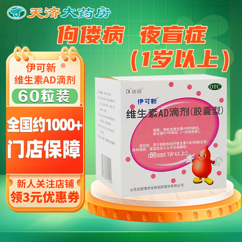 [伊可新]维生素AD滴剂 2000IU:700IU*60粒 3盒装 维生素AD滴剂（胶囊型）60粒一岁以上