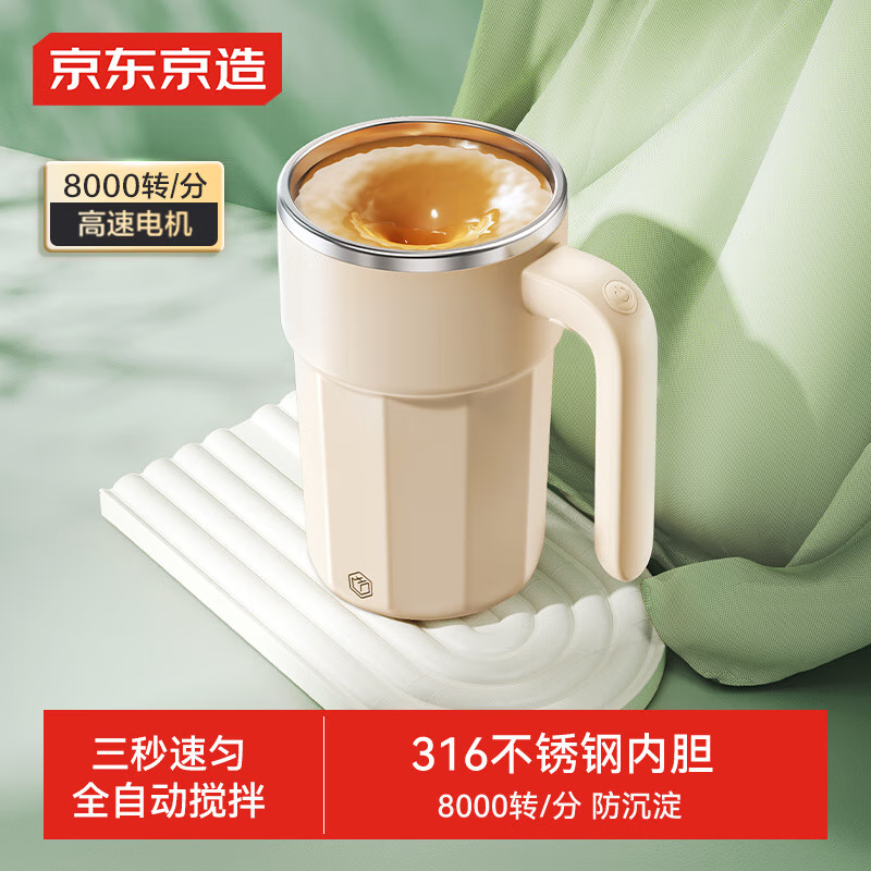 京東京造 小旋風(fēng)電動(dòng)攪拌杯 咖啡杯磁力旋轉(zhuǎn)全自動(dòng)攪拌杯316不銹鋼400ml