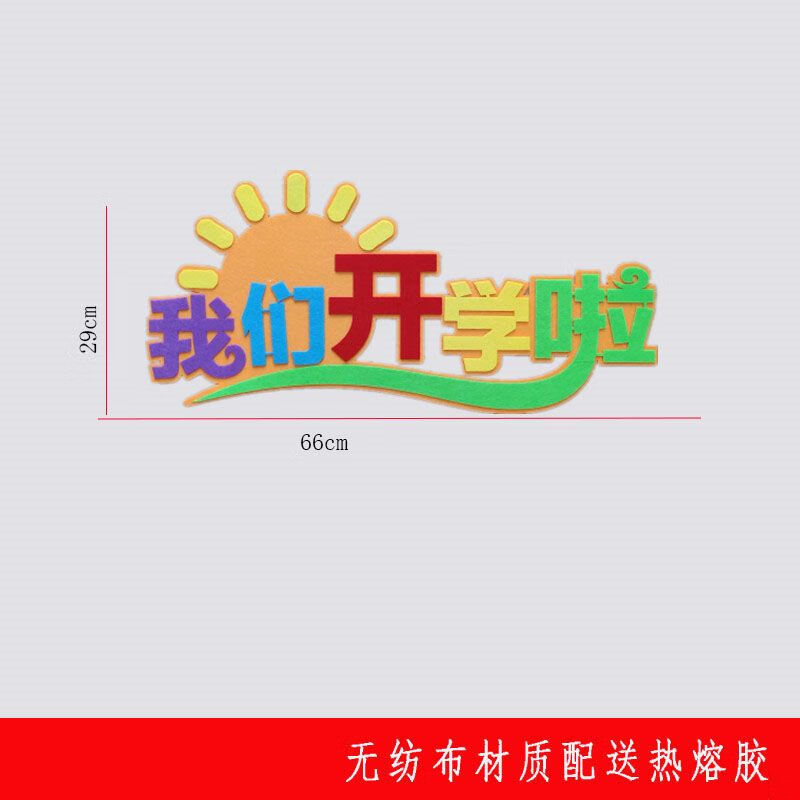 卡驰慕宁新学期开学主题文字标语黑板报装饰墙贴小学班级文化教室布置贴画 我们开学啦