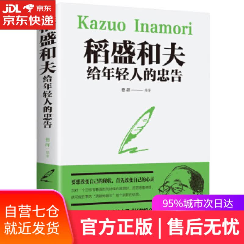 【新华书店】稻盛和夫给年轻人的忠告 德群 著 吉林文史出版社