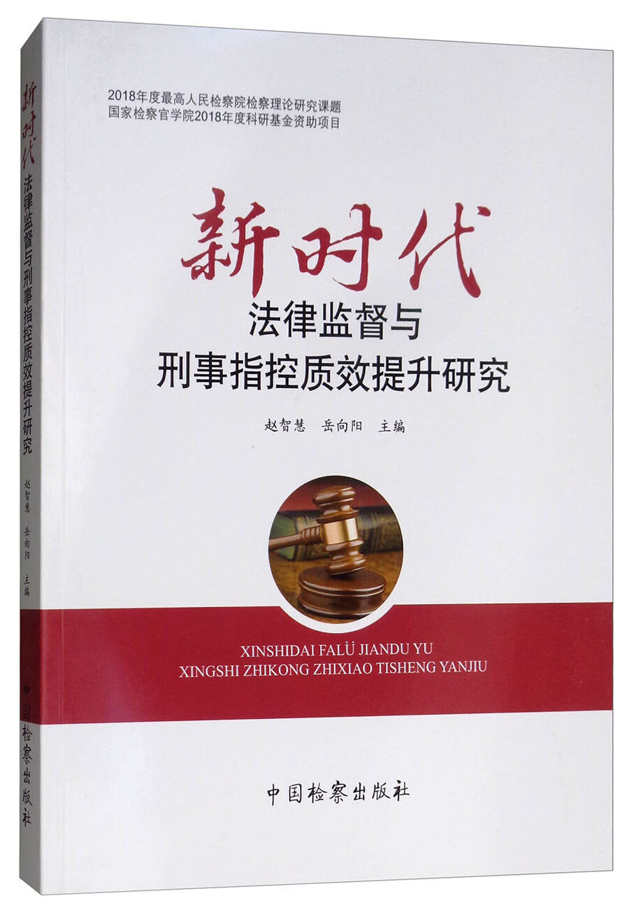 新时代法律监督与刑事指控质效提升研究