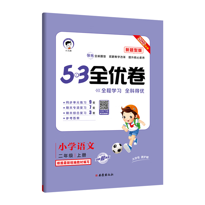 53天天练同步试卷 53全优卷 新题型版 小学语文 二年级上册 RJ 人教版 2022秋季