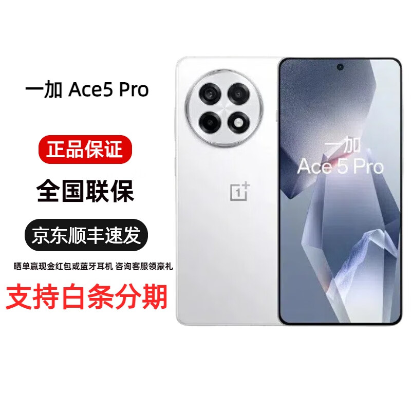 一加Ace 5 骁龙8至尊版电竞芯片 Ace 5 Pro 性能猛快人一代手机 Ace 5 Pro 白月瓷-陶瓷特别版 16GB+512GB 简配+全国联保+版本咨询客服