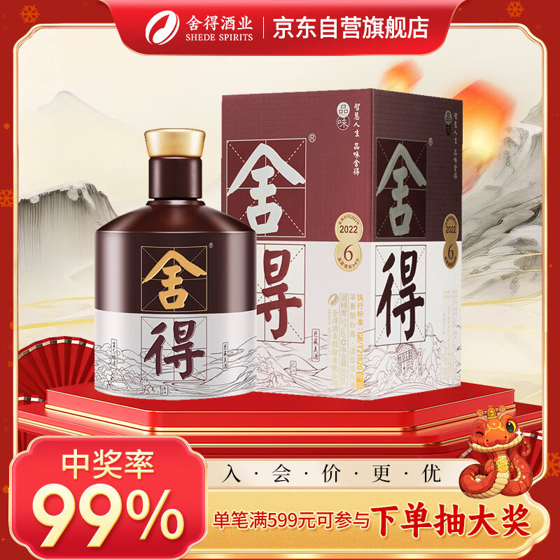 舍得 品味舍得(匠藏版) 濃香型白酒 52度 500ml 單瓶裝 新年送禮