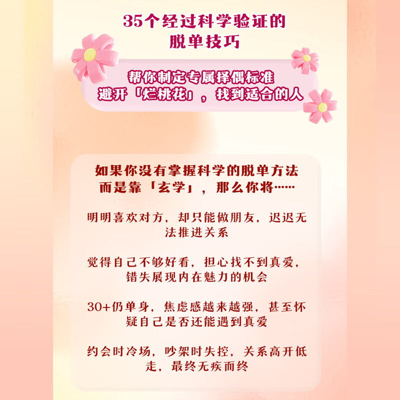 科学脱单指南 如何让你爱的人爱上你 脱单修炼手册脱单心理学书籍脱单指南情感分析恋爱复合婚姻修复