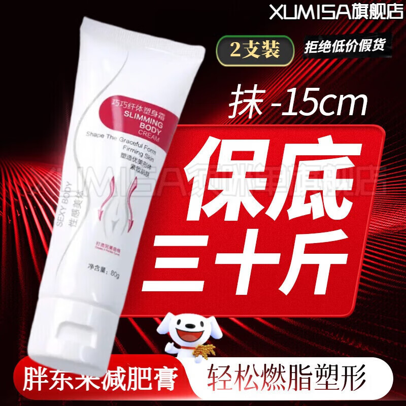 XUMISA須咪單減肥膏燃脂膏瘦腿瘦身肚子緊致減肥霜塑形減脂腹部纖體強效 減肥膏*2支 官方直營正I品