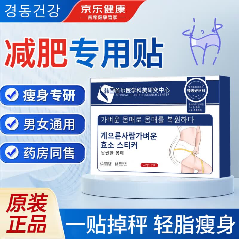 减肥药减肥瘦肚子燃脂7天30斤大肚子减肥肚脐贴睡睡瘦全身快速瘦 1盒【韩国轻身酵素贴】