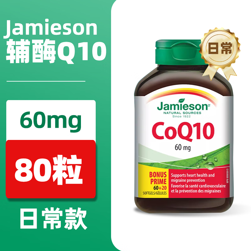健美生(Jamieson)辅酶q10软胶囊 加拿大进口中老年辅酶素血管心脏呵护 80粒 60mg辅酶q10软胶囊-80粒