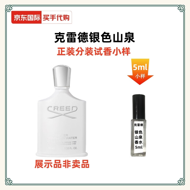 CREED送情人佳品 克雷德银色山泉试香小样5ml