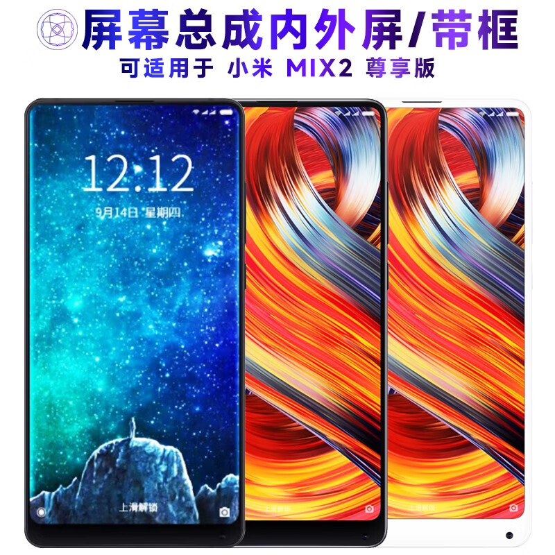 繁神屏幕总成可适用于小米mix2尊享版屏幕总成带框MIX2触摸屏液晶屏显 适用于 小米MIX2尊享版 屏幕总