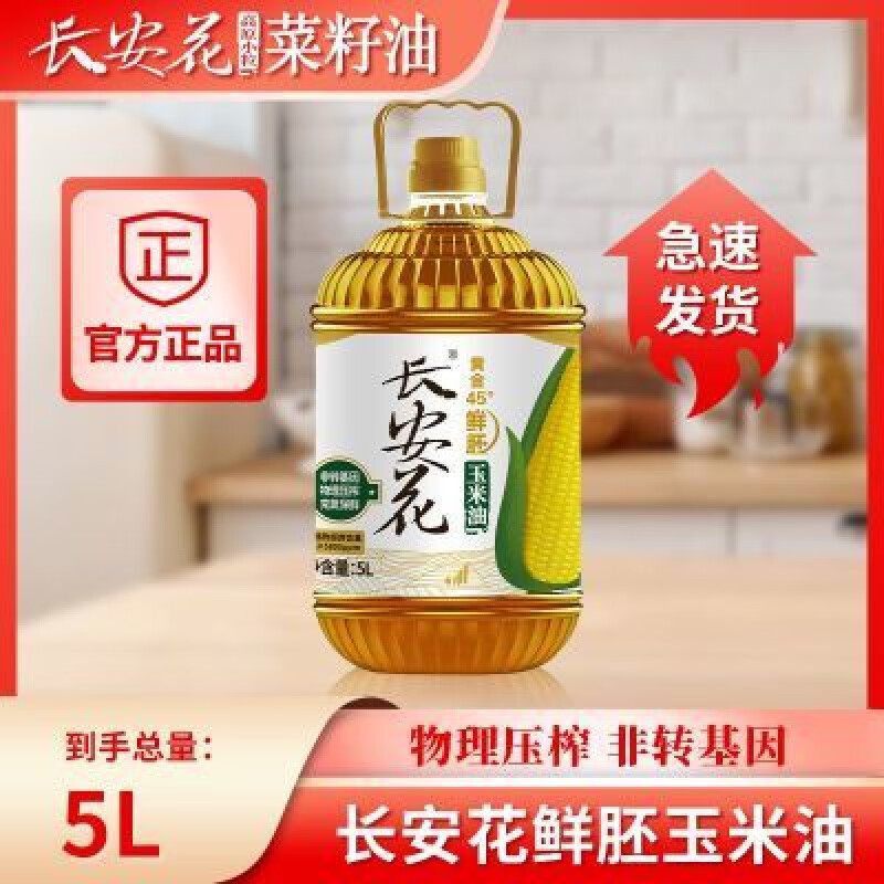 长安花黄金45°鲜胚压榨玉米油 5l食用油烘焙用油压榨一级 长安花黄金