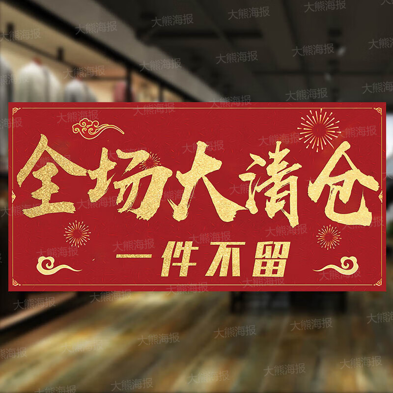 定制全场清仓海报广告贴纸清货大甩卖服装店换季处理特价促销活 a101全大清仓一件不留JF PP背胶(防水自粘撕开即贴)5