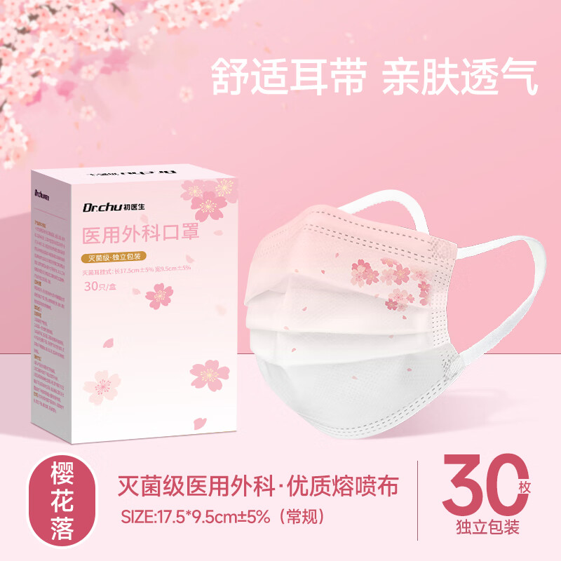 医用外科口罩一次性女高颜值2025新款 樱花落【高颜值显脸小】30只独立装-