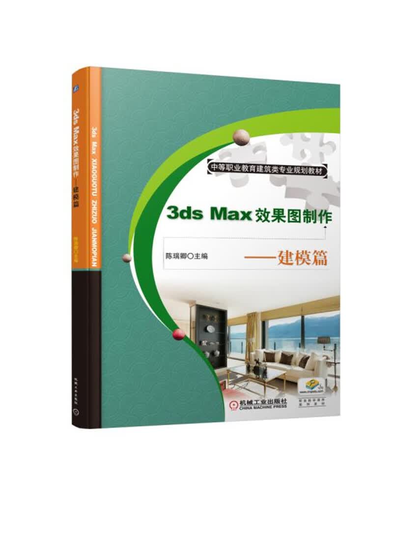 3ds Max效果图制作 建模篇