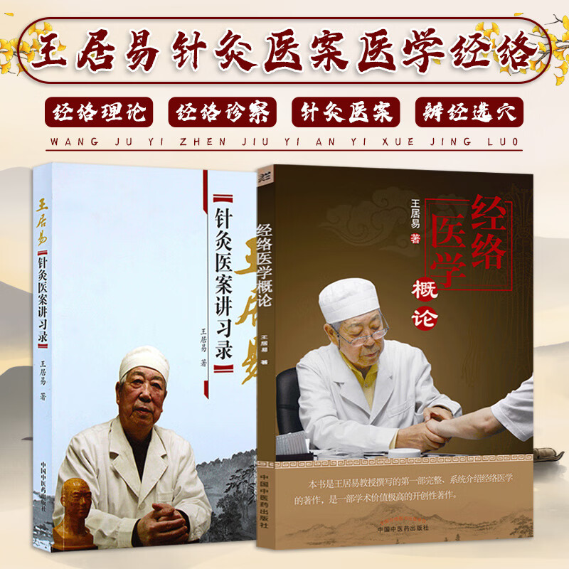 正版 王居易 教授中医书籍2种 经络医学概论+针灸医案讲习录讲演录中医经络腧穴书籍经络医学王居易著