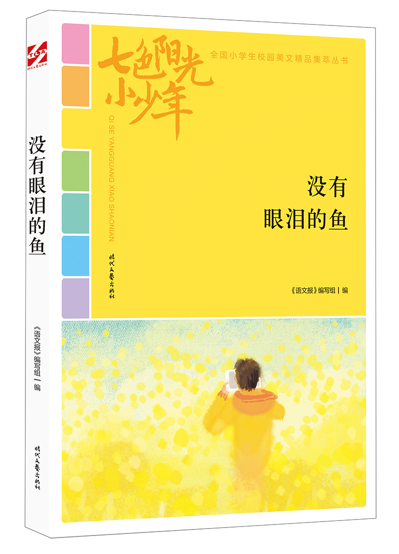 七色阳光小少年：没有眼泪的鱼