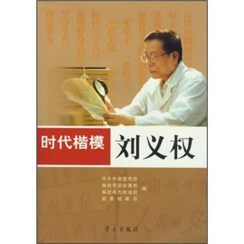 时代楷模：刘义权 *共*****,解放军总参谋*,解放军总政 9787801169525