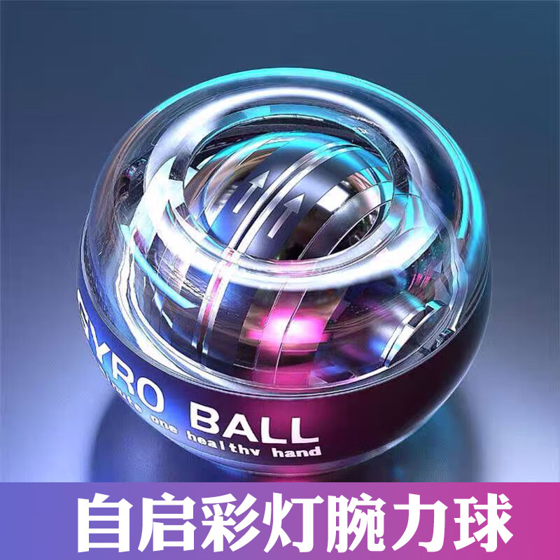 自由伙伴腕力球重力锻炼训练金属彩灯自启动静音臂力手腕器万力握力球 旗舰款自启动五色彩灯【送腕绳】