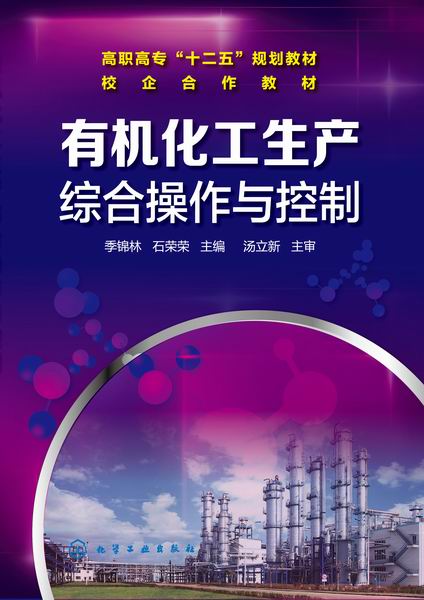 有机化工生产综合操作与控制 季锦林、石荣荣 主编