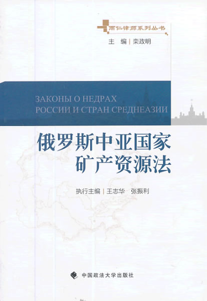 俄罗斯中亚国家矿产资源法&nbsp;&nbsp;【正版图书】