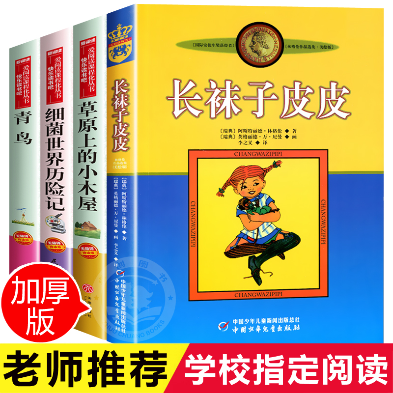 全套4册长袜子皮皮正版 三年级四年级阅读课外书必读老师推荐至青鸟书籍草原上的小木屋