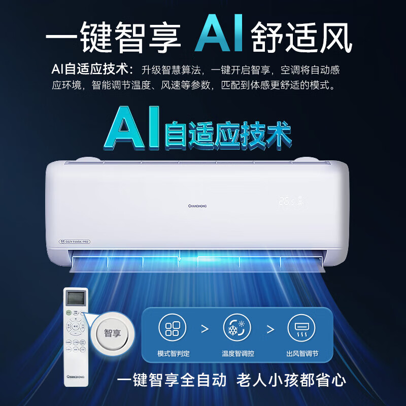 长虹1.5匹一级能效冷暖变频AI智能省电静音空调壁挂机KFR-35GW/ZDCSW1 RA(PR) 1.5匹 一级能效