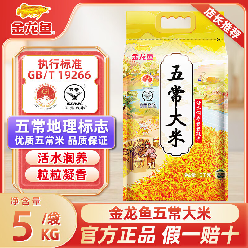 金龙鱼 东北大米5KG 五常大米 五常稻花香 粒粒凝香10斤  5kg*1袋