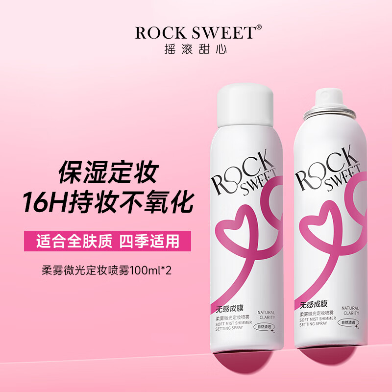摇滚甜心 ROCK SWEET定妆喷雾持久定妆保湿控油快速不脱妆防水防汗不拔干 2瓶【200ml】
