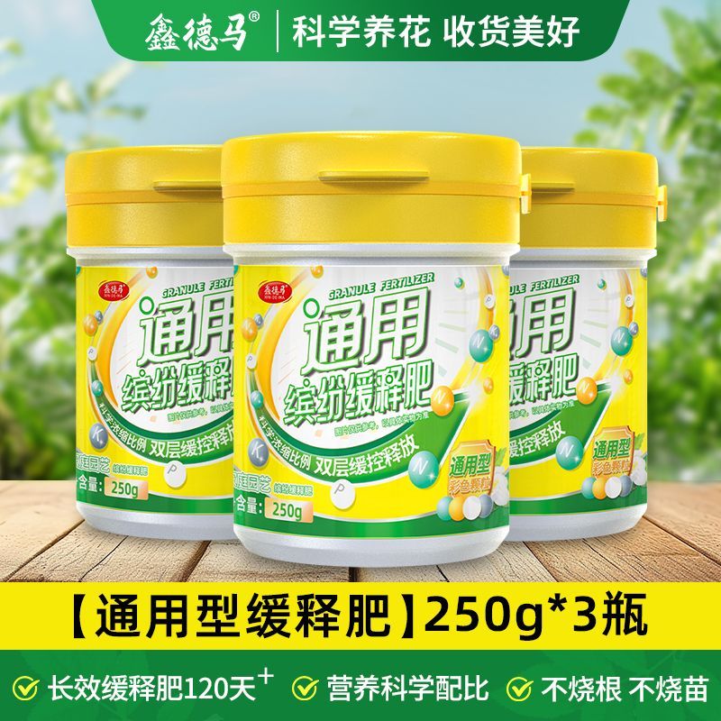 鑫德马花肥缓释肥复合肥家用通用型缓释颗粒植物专用盆栽绿植花卉养花 植物通用型缓释肥250g 3瓶装