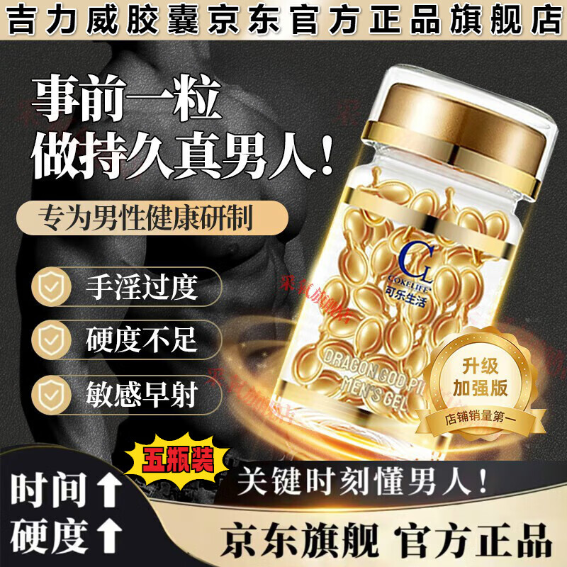 吉力威男性抗衰京营官方旗舰店男科用男士专用胶囊其他身体护理 5瓶【巩固装自信满满】
