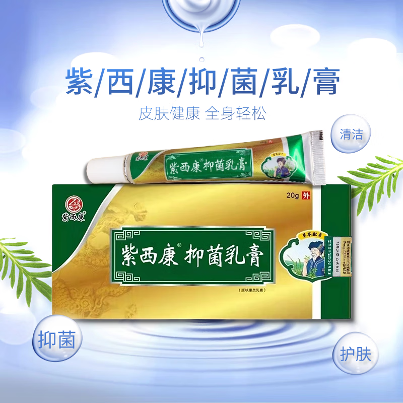紫西康抑菌乳膏脚臭脱皮烂脚丫全身可用抑菌膏门店同款 【全身可用型】抑菌乳膏+呋康霸