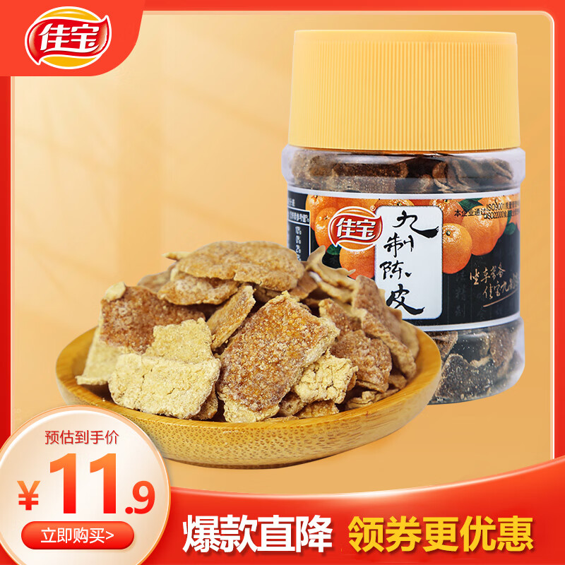 佳宝 九制陈皮110g果脯蜜饯果干酸甜怀旧休闲零食广东老字号 