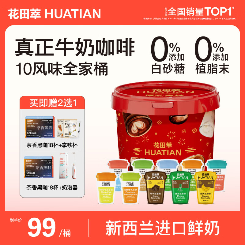 花田萃10風(fēng)味凍干厚乳生椰拿鐵咖啡速溶0無添加白砂糖茶咖新年全家桶裝 【10風(fēng)味】全家桶30杯600克 贈(zèng)：奶泡器+6味黑咖18杯+60g拿鐵