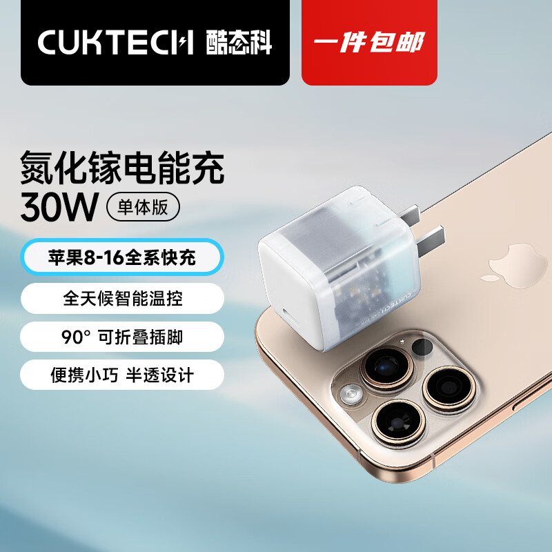 CUKTECH酷态科充电器PD30W快充电头套装氮化镓可折叠插脚Type-c适用苹果iPhone17/16/15 【透白 单充电头】30w适用于苹果11-17