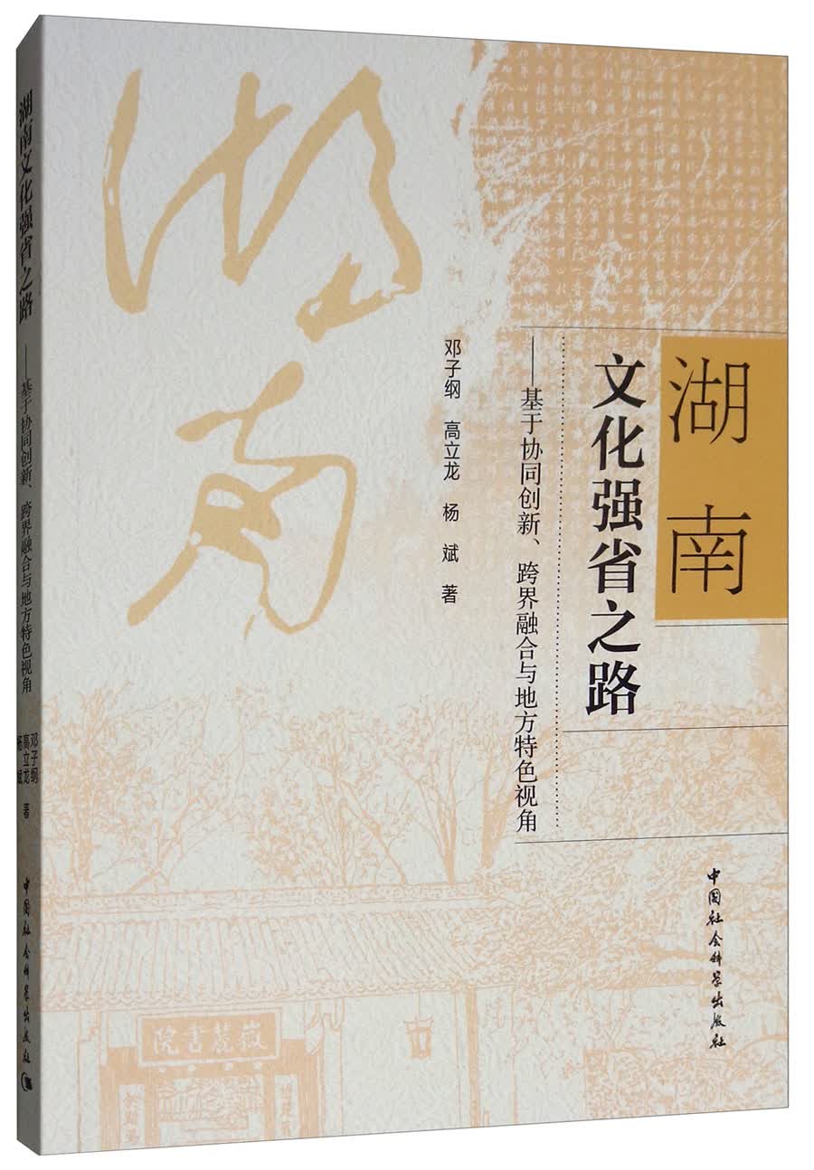 湖南文化强省之路:基于协同创新,跨界融合与地方特色视角