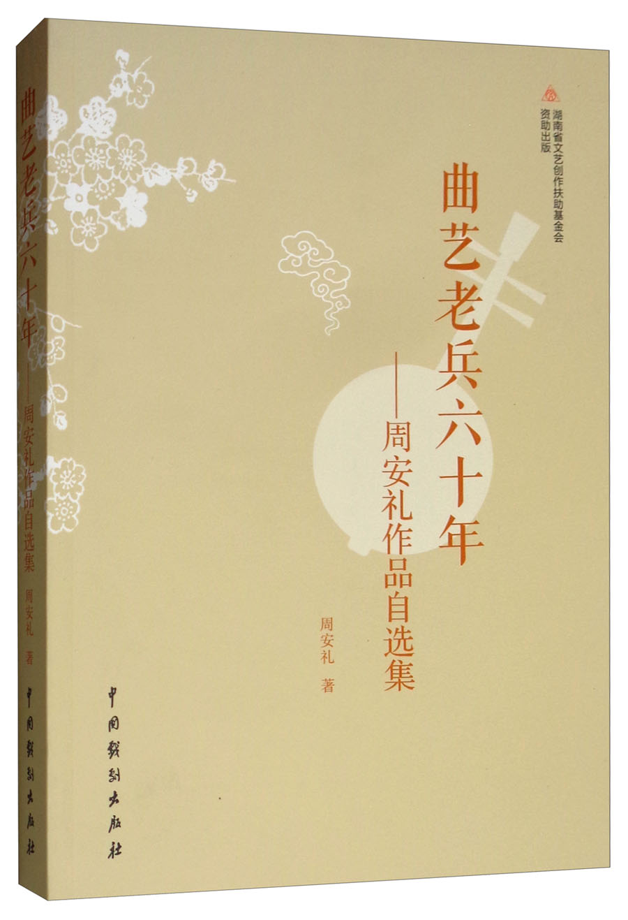 曲艺老兵六十年：周安礼作品自选集