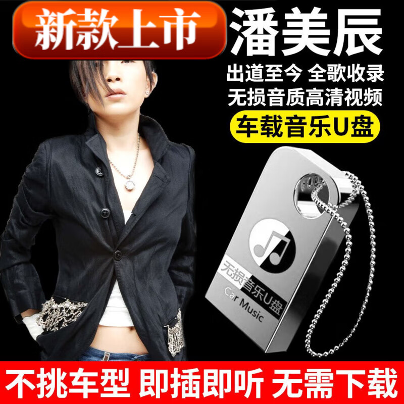 居道（JUDAO）潘美辰全专辑车载音乐u盘经典流行老歌无损高音质汽车车用优盘m的 64/G潘美辰全歌曲专辑+mv视频+