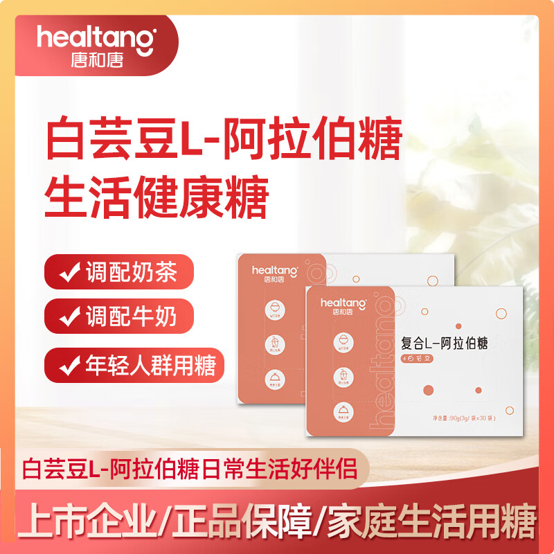 唐和唐白芸豆阿拉伯糖粉即食代糖粉30条盒白芸豆提取物聚会控餐断淀粉糖 白芸豆阿拉伯糖1盒装