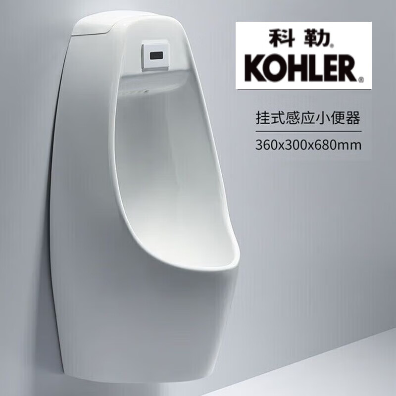 科勒（KOHLER）小便斗掛墻壁掛家用一體小便池壁掛交直流感應(yīng)尿斗小便器酒店工程 一體感應(yīng)墻排