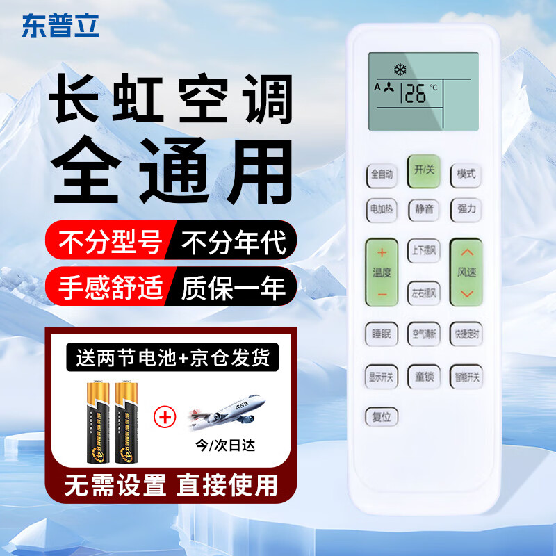 东普立适用长虹空调遥控器通用 万能型立式柜机壁挂机2P3P 适用长虹空调遥控器全通用