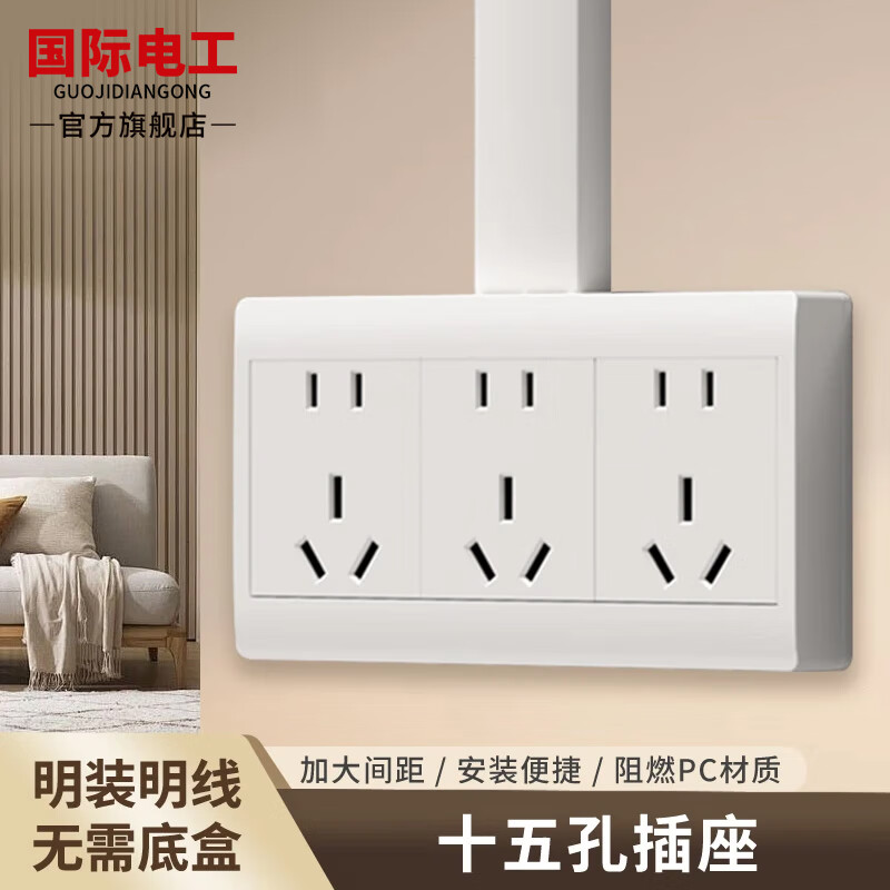 國際電工明裝插座帶開關(guān)二十五孔三開十五孔插座五位大功率20孔25孔15孔電源排插多孔面板明線盒 十五孔插座【升級加厚】