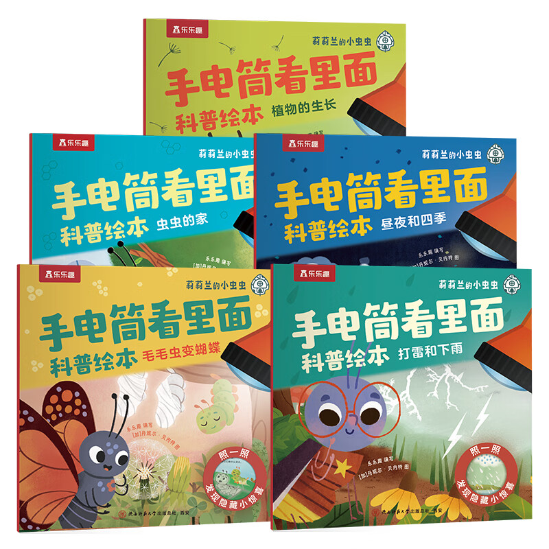 莉莉兰的小虫虫手电筒看里面科普绘本蒙氏早教绘本0到3岁宝宝绘本科普读物幼儿园阅读3到6岁宝宝早教书籍睡前启蒙故事绘本 莉莉兰的小虫虫 手电筒看里面科普绘本（全5册）