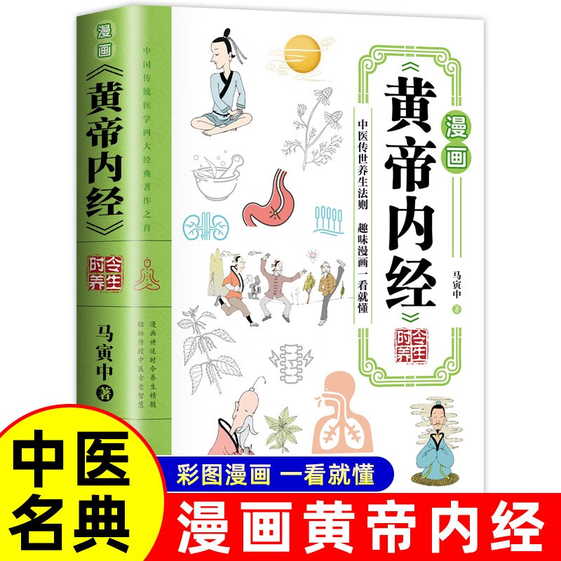 漫画黄帝内经时令养生 给孩子的中医启蒙智慧书青少年国学知识课外书 中医家庭养生养生营养健康