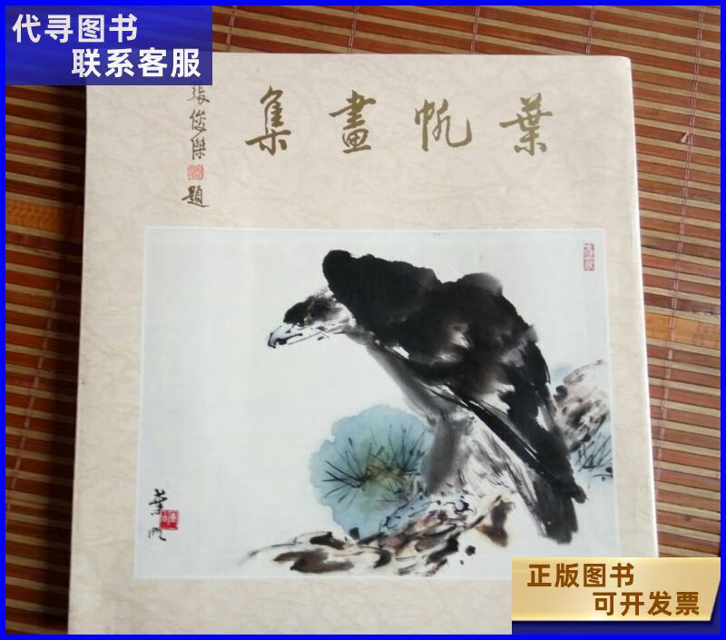 叶帆画集（本） 不详二手书