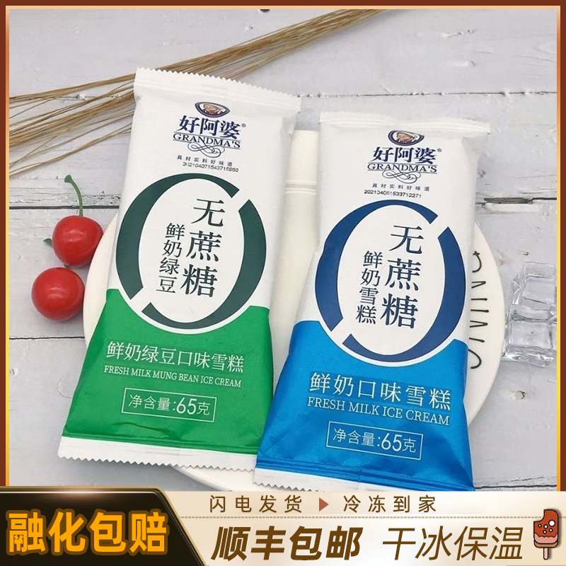 好阿婆鲜奶绿豆无蔗糖雪糕65g 0蔗糖鲜奶冰淇淋绿豆沙冰激凌 顺丰包邮