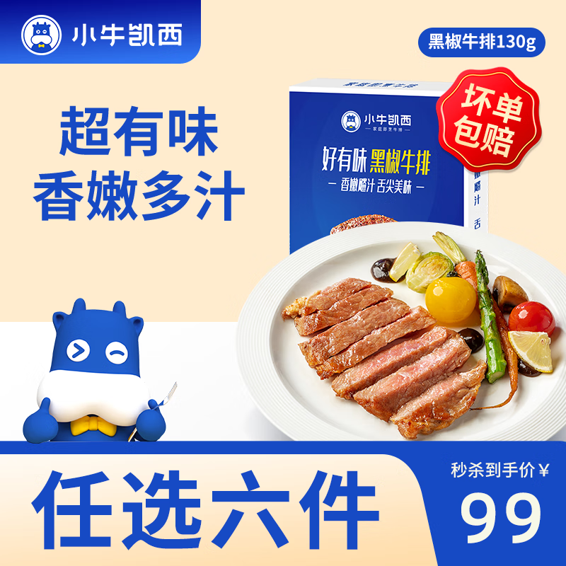 小牛凯西蛋挞皮蛋挞液套装生鲜组合空气炸锅烘焙食材家庭装尝鲜多组合套餐 黑椒牛排130g