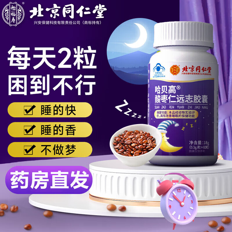 怡福壽北京同仁堂酸棗仁茯苓遠志膠囊改善睡眠失眠助眠配褪黑素退色素安眠助睡片茶飲用 1瓶裝[每天2粒 安享睡眠]