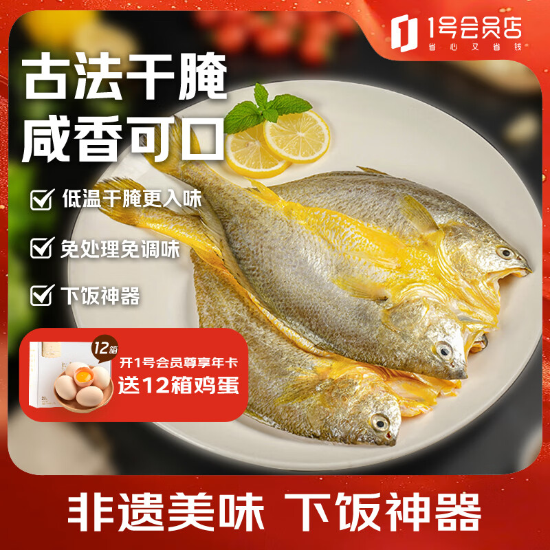 1号会员店零添加保水剂醇香黄鱼鲞2条装 1斤 三去黄花鱼 生鲜鱼类 海鲜水产