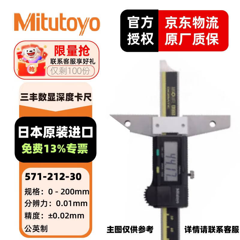 三丰（Mitutoyo）数显深度游标卡尺 电子深度尺 日本原装进口 571-212-30 0-200mm(公英制)