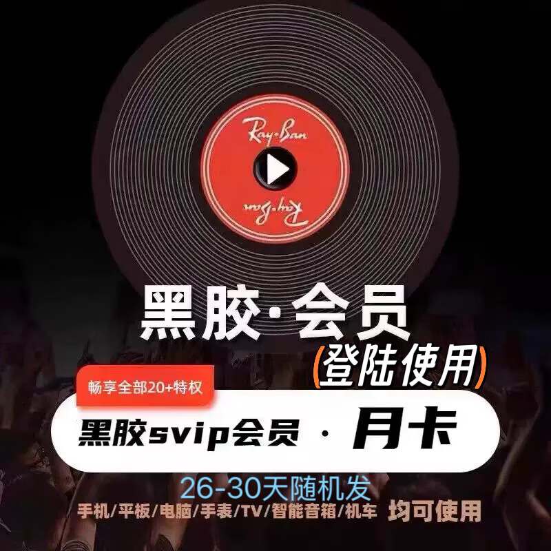 【登录使用】网易云音乐会员一个月 网易云音乐黑胶vip会员月卡 网易云会员网易云黑胶1个月